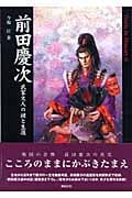 前田慶次 武家文人の謎と生涯 (Truth In History 6)