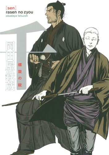 千 螺旋の錠 (花丸Cプレミアム)