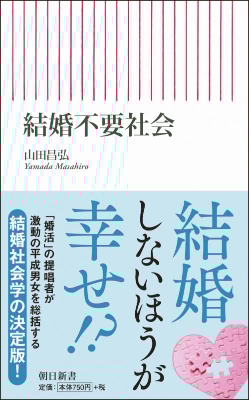 結婚不要社会 (朝日新書 717)