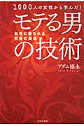 モテる男の技術