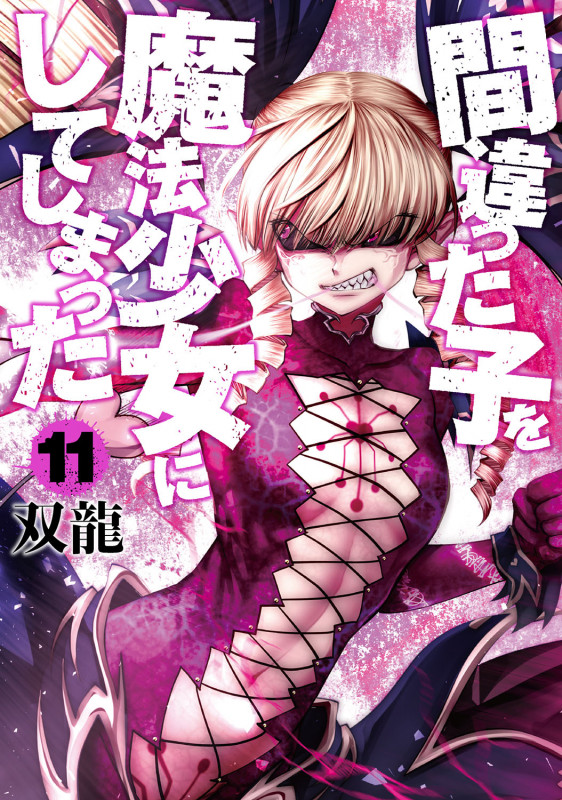 間違った子を魔法少女にしてしまった 11 (バンチコミックス)