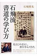 石飛流 書道の学び方の詳細を見る