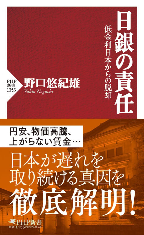 日銀の責任 低金利日本からの脱却 (PHP新書)