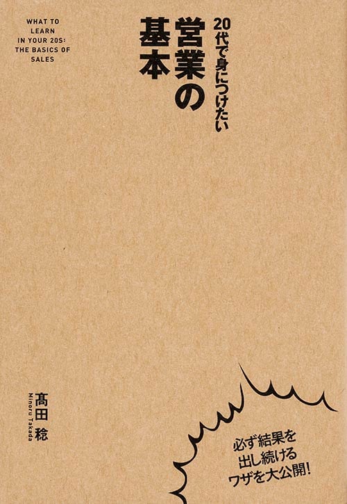 20代で身につけたい 営業の基本の詳細を見る