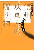 信州映画人の贈り物 魂の表現者たち