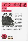 ゴンクールの日記 上 (岩波文庫 赤595-2)