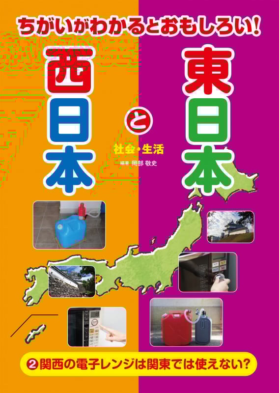 ②関西の電子レンジは関東では使えない?-社会・生活- (ちがいがわかるとおもしろい! 東日本と西日本)