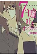 HERO個人作品集 7と嘘吐きオンライン (1) (ガンガンC ONLINE)