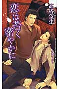 恋は苦く密やかに (アズ・ノベルズ)