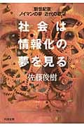 社会は情報化の夢を見る “新世紀版”ノイマンの夢・近代の欲望 (河出文庫)