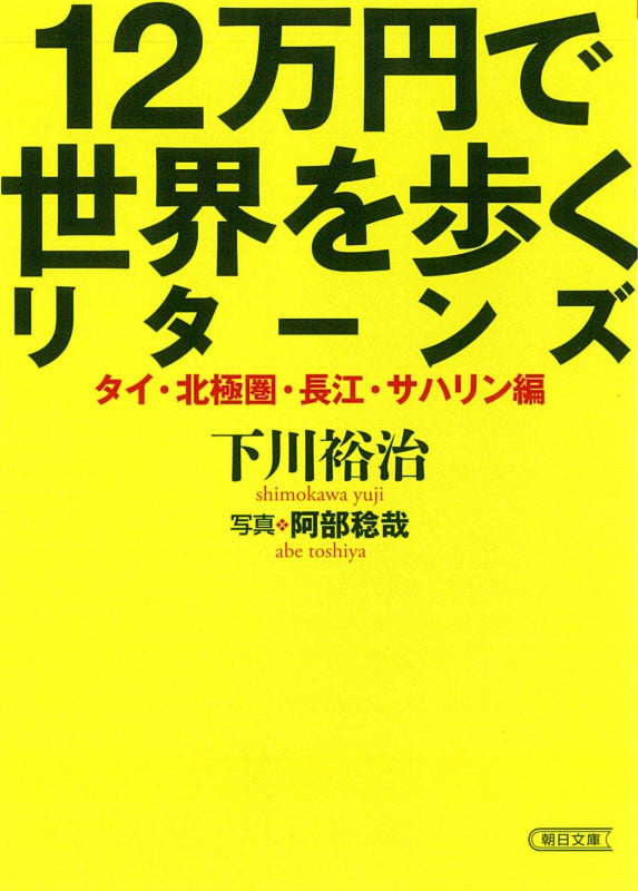 12万円で世界を歩くリターンズ タイ・北極圏・長江・サハリン編 (文庫)