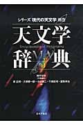 天文学辞典 (シリーズ現代の天文学 別巻)