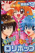 もどって!まもって!ロリポップ (2) (なかよしKC)