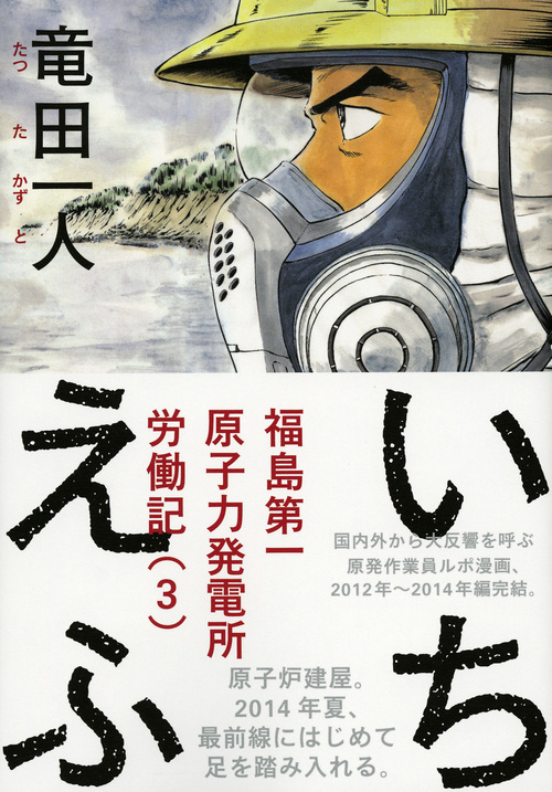 いちえふ 福島第一原子力発電所労働記 (3) (モーニングKC)