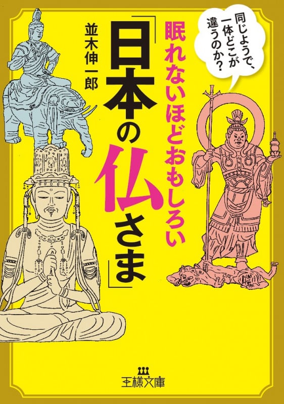 眠れないほどおもしろい「日本の仏さま」 同じようで、一体どこが違うのか? (王様文庫)
