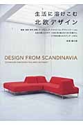 生活に溶けこむ北欧デザイン