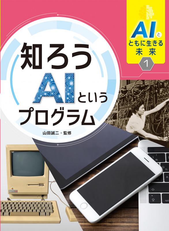 AIとともに生きる未来1 知ろうAIというプログラム (1)