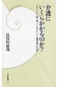 介護にいくらかかるのか? いざという時、知っておきたい介護保険の知恵 (学研新書)