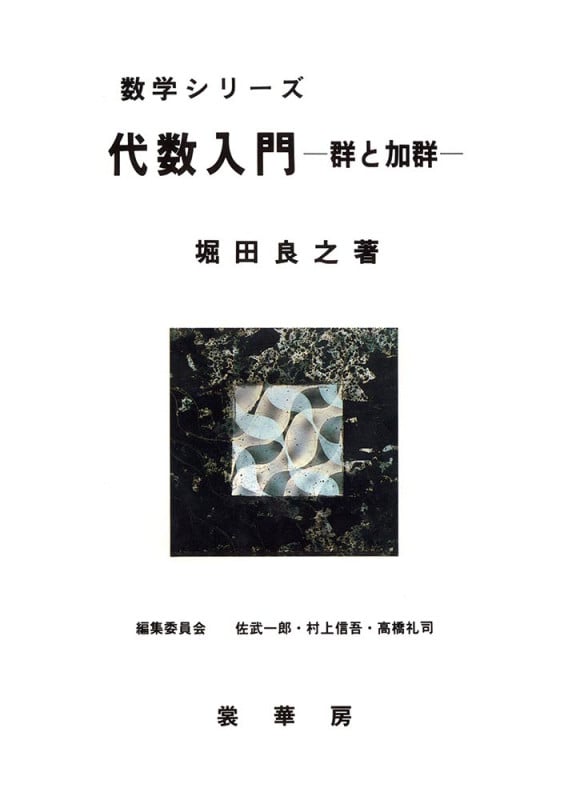 代数入門 群と加群 (数学シリーズ)