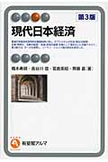 現代日本経済 (有斐閣アルマSpecialized)