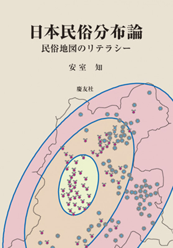 日本民俗分布論 ── 民俗地図のリテラシー