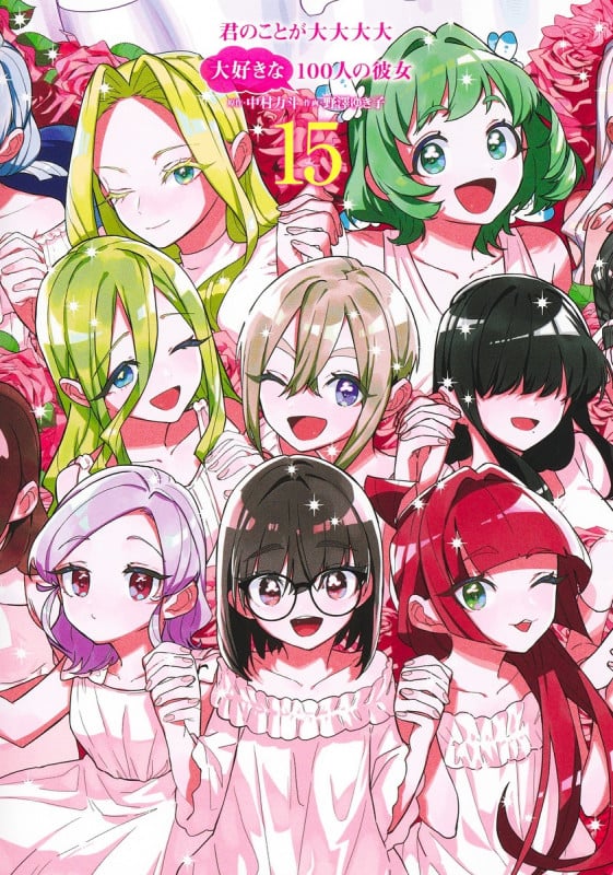 君のことが大大大大大好きな100人の彼女 15 (ヤングジャンプコミックス)
