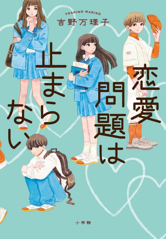 恋愛問題は止まらない