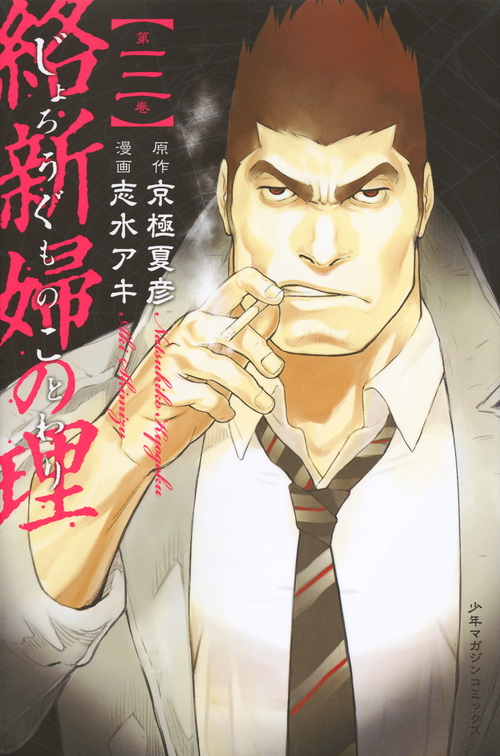 絡新婦の理 (第三巻) (マガジンKC)