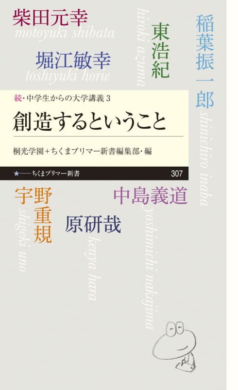 続・中学からの大学講義3 創造するということ (ちくまプリマー新書 307 中学生からの大学講義)