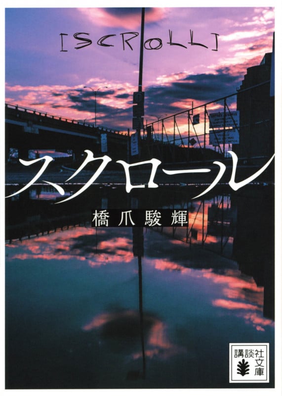 スクロール (講談社文庫)
