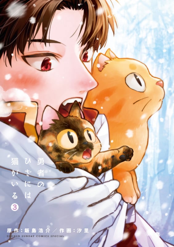 勇者のひざには猫がいる (3) (サンデーCSP)