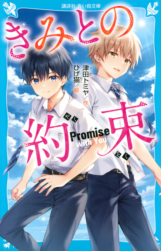 きみとの約束 (講談社青い鳥文庫)の詳細を見る