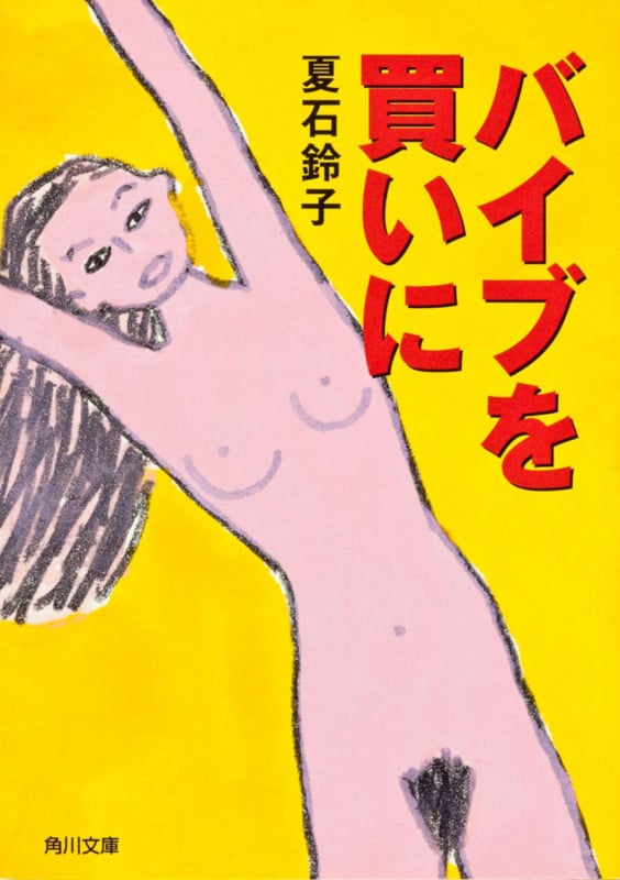 バイブを買いに (角川文庫)