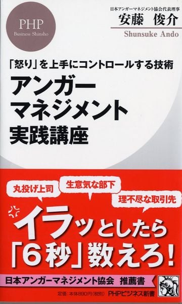 「怒り」を上手にコントロールする技術 アンガーマネジメント実践講座 (PHPビジネス新書)