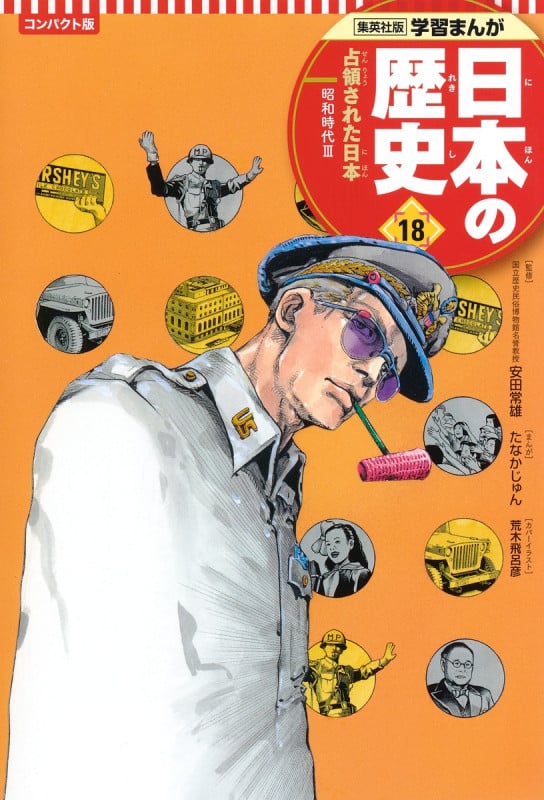 集英社 コンパクト版 学習まんが 日本の歴史 18 占領された日本 (コンパクト版 学習まんが 日本の歴史  1 日本のあけぼの)