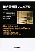 統合軍参謀マニュアル