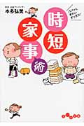 パパッときれいすっきり!時短家事術 (だいわ文庫)