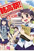 銘高祭! 2 (まんがタイムKRコミックス フォワードシリーズ)