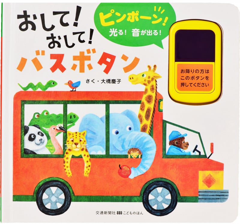 おして!おして!バスボタン