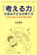 「考える力」がある子どもの育て方 わが子の能力を伸ばす親の習慣