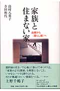 家族と住まない家 血縁から“暮らし縁”へ (春秋暮らしのライブラリー)