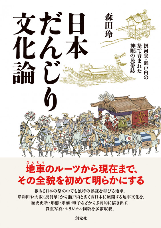 日本だんじり文化論 摂河泉・瀬戸内の祭で育まれた神賑の民俗誌