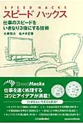 スピードハックス 仕事のスピードをいきなり3倍にする技術