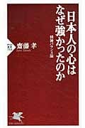 日本人の心はなぜ強かったのか 精神バランス論 (PHP新書)