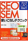 SEO・SEM使いこなしテクニック