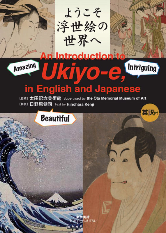 ようこそ浮世絵の世界へ 英訳付