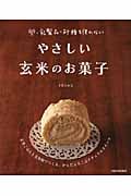 やさしい玄米のお菓子 卵・乳製品・砂糖を使わない