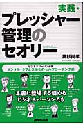 実践・プレッシャー管理のセオリー ビジネスパーソン必修 メンタル・タフネス強化のセルフコーチング術
