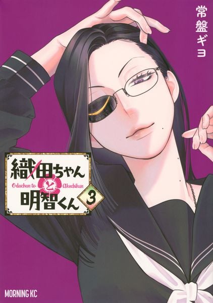 織田ちゃんと明智くん(3) (モーニング KC)