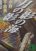 月の影 影の海 十二国記 (下) (講談社文庫)